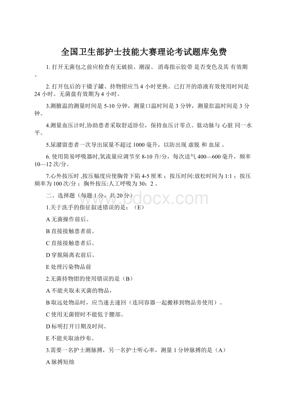 全国卫生部护士技能大赛理论考试题库免费Word格式文档下载.docx