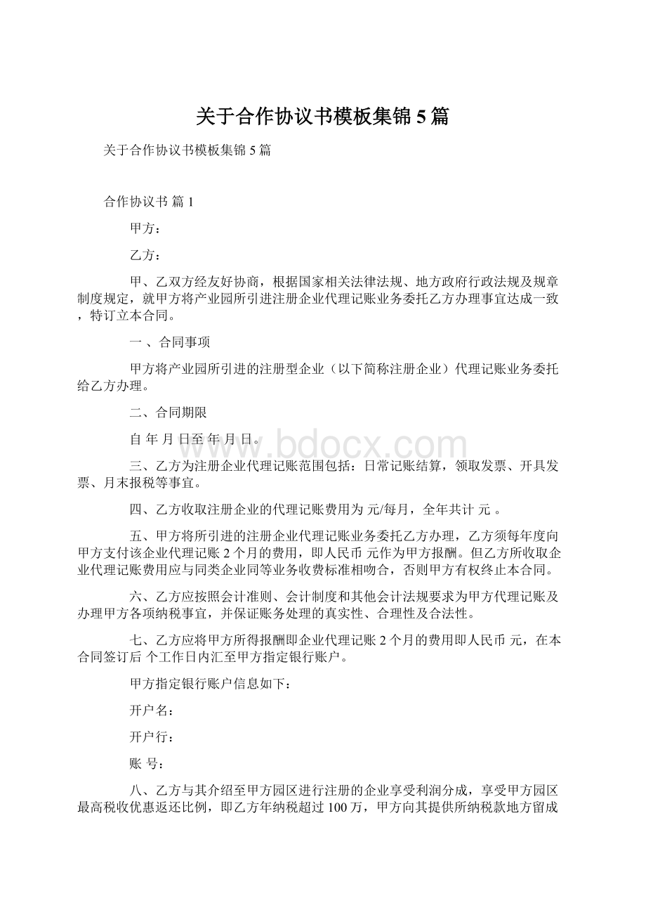 关于合作协议书模板集锦5篇Word格式文档下载.docx_第1页