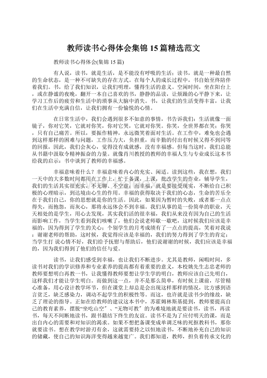 教师读书心得体会集锦15篇精选范文Word文件下载.docx_第1页