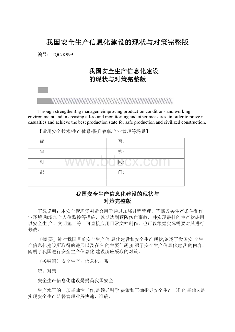 我国安全生产信息化建设的现状与对策完整版Word下载.docx