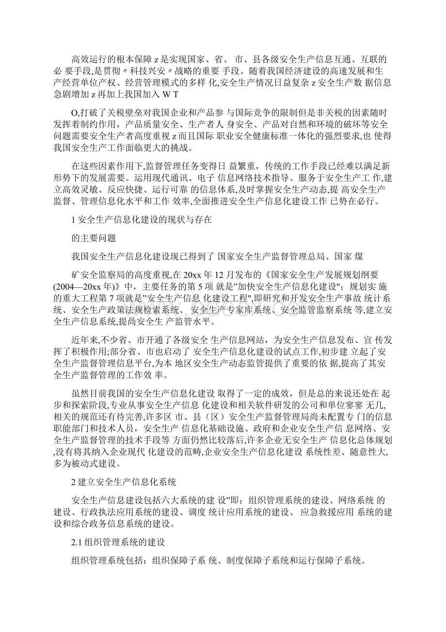 我国安全生产信息化建设的现状与对策完整版.docx_第2页