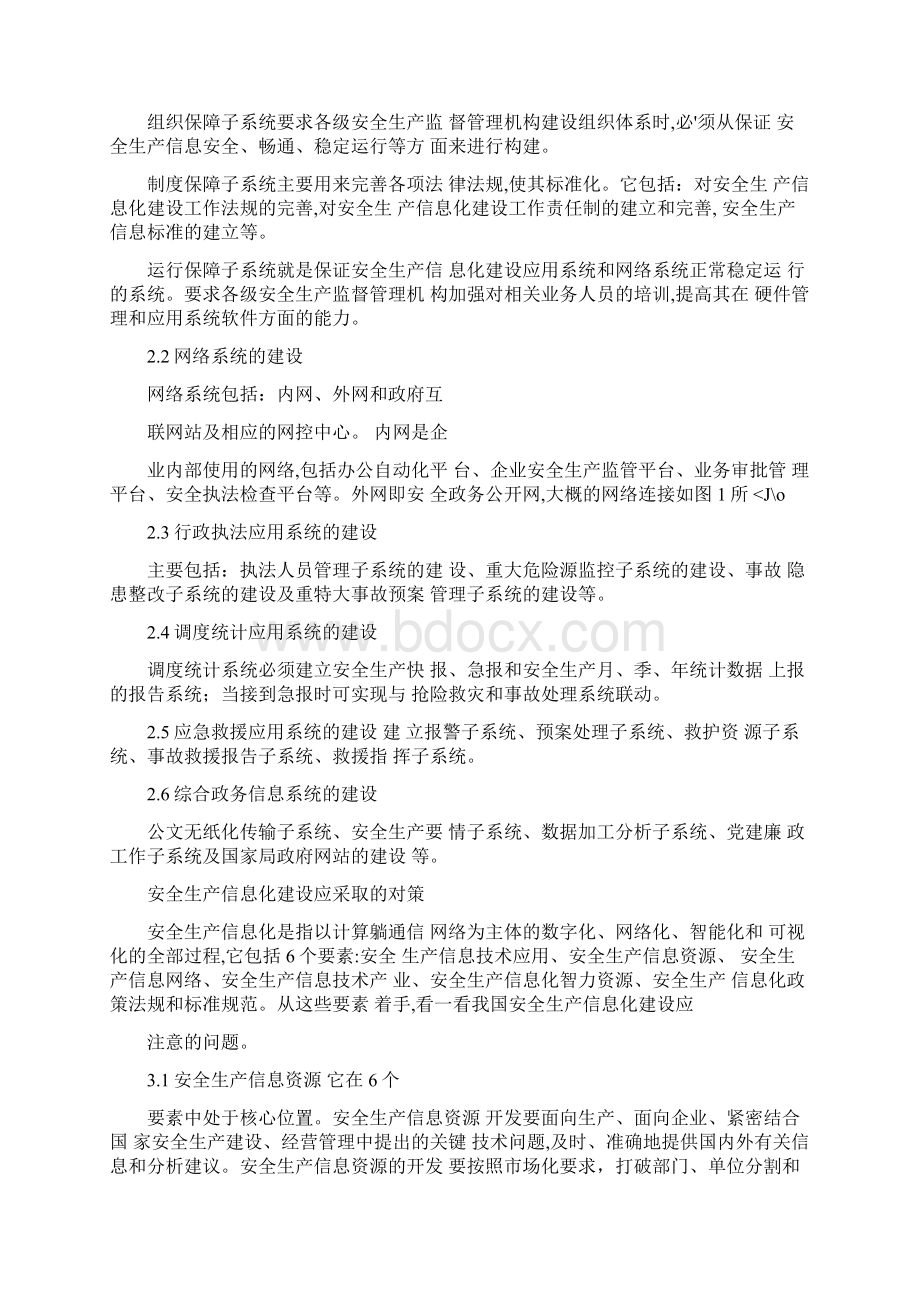 我国安全生产信息化建设的现状与对策完整版Word下载.docx_第3页