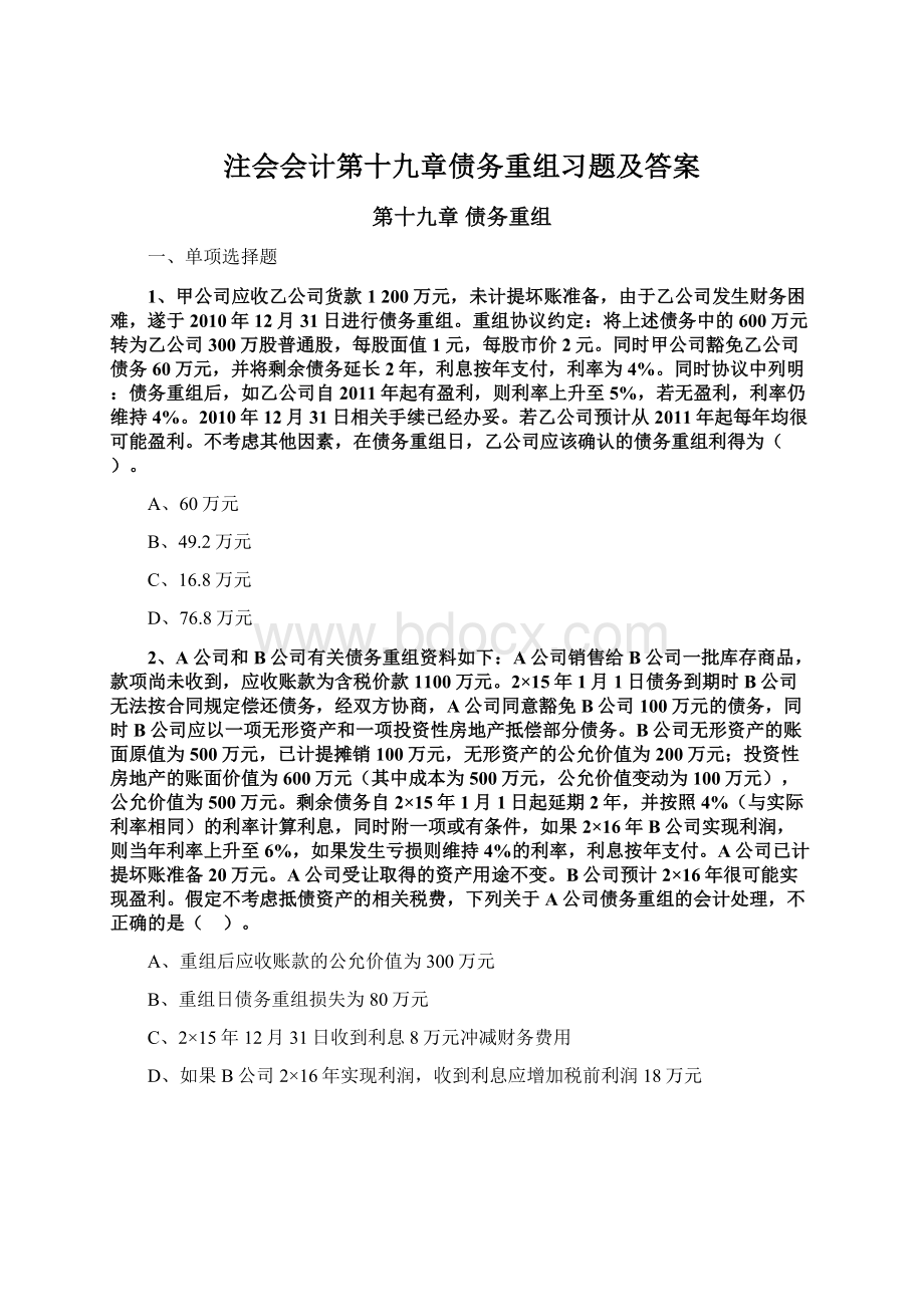 注会会计第十九章债务重组习题及答案.docx