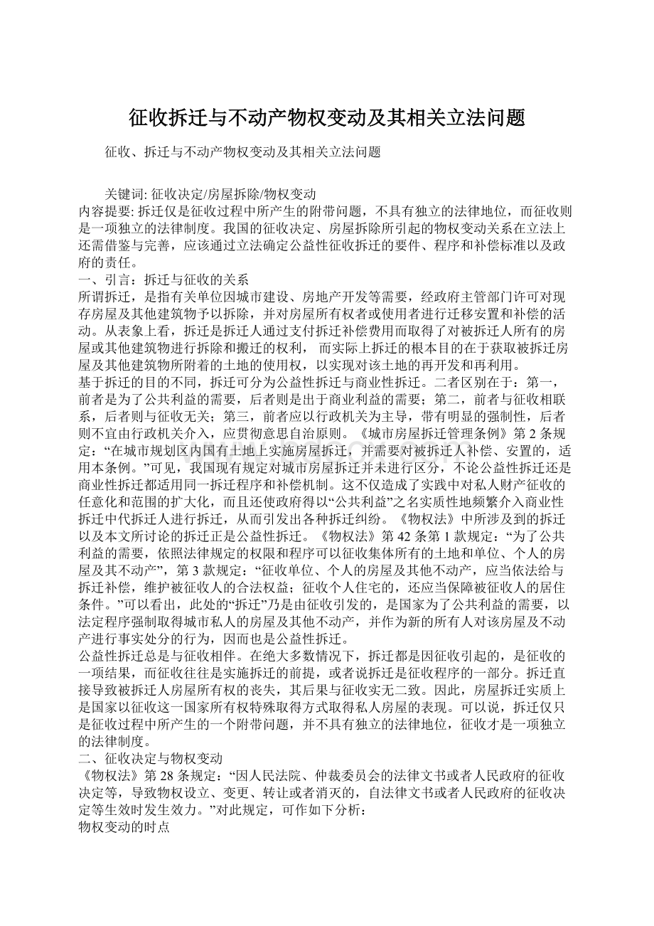 征收拆迁与不动产物权变动及其相关立法问题.docx_第1页