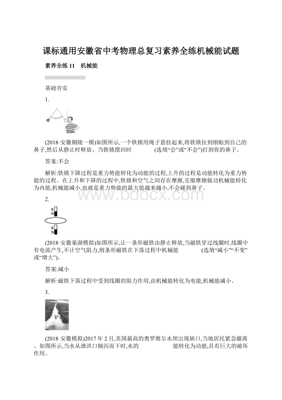 课标通用安徽省中考物理总复习素养全练机械能试题.docx