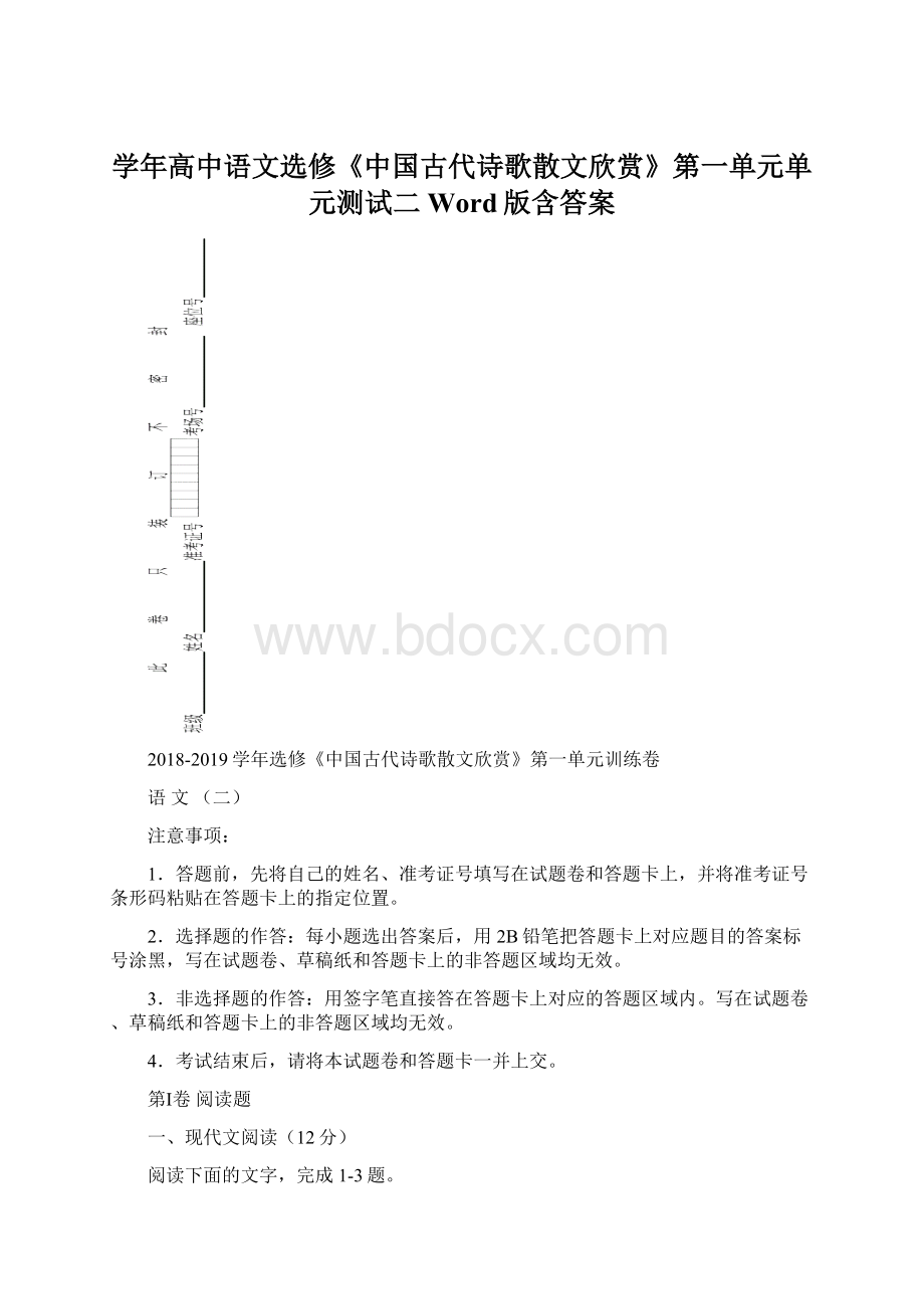 学年高中语文选修《中国古代诗歌散文欣赏》第一单元单元测试二Word版含答案文档格式.docx_第1页