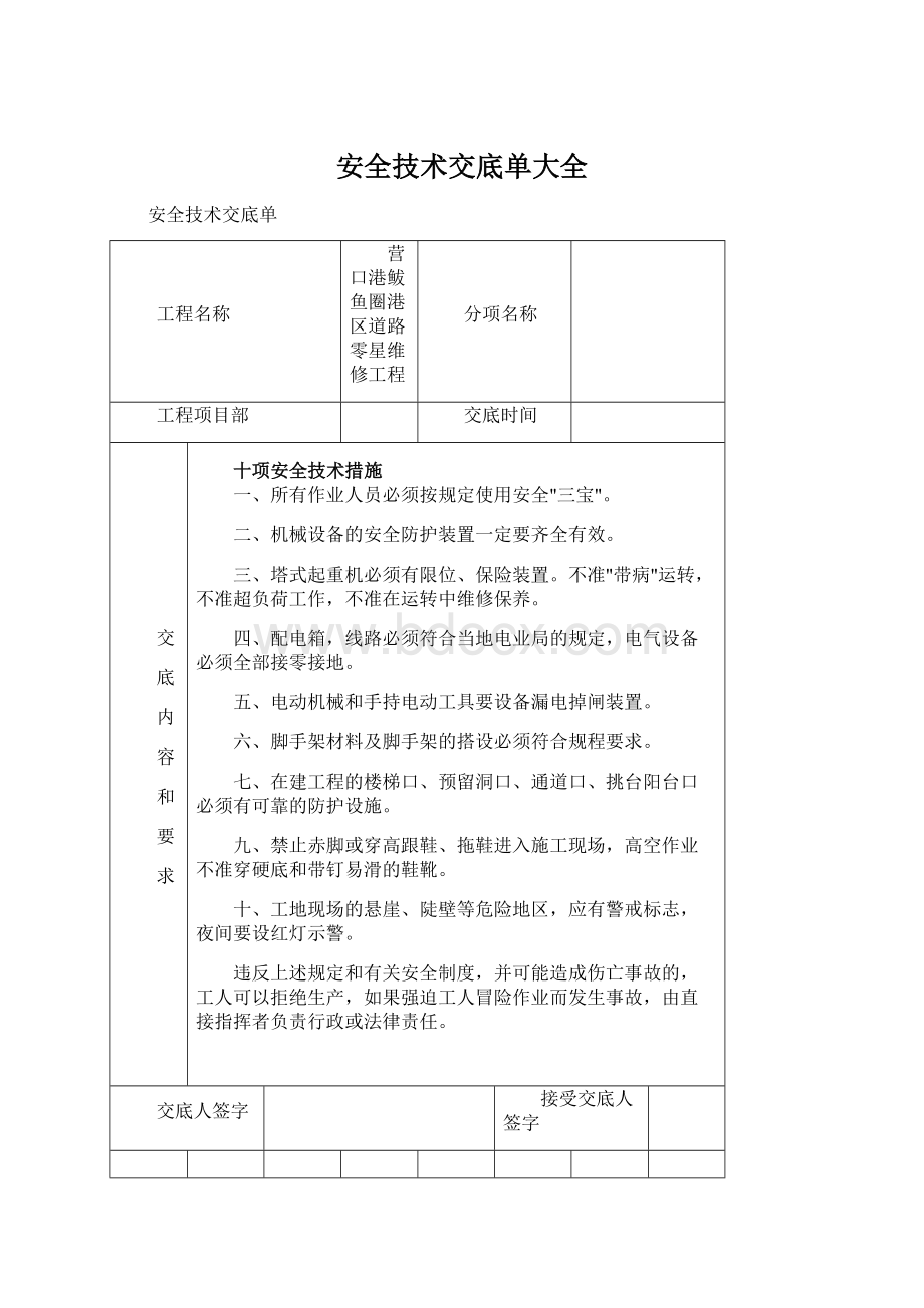 安全技术交底单大全Word文件下载.docx