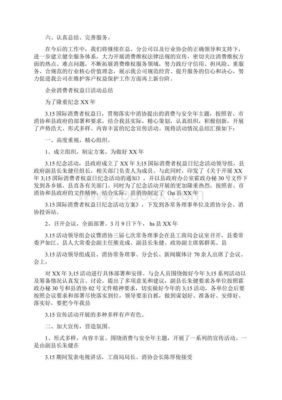 企业消费者权益日活动总结.docx_第2页