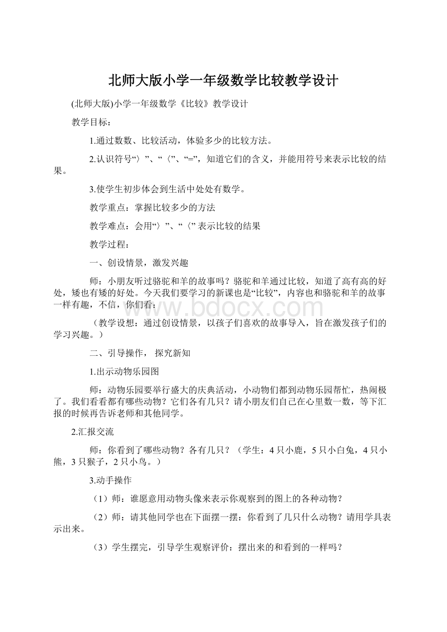 北师大版小学一年级数学比较教学设计文档格式.docx