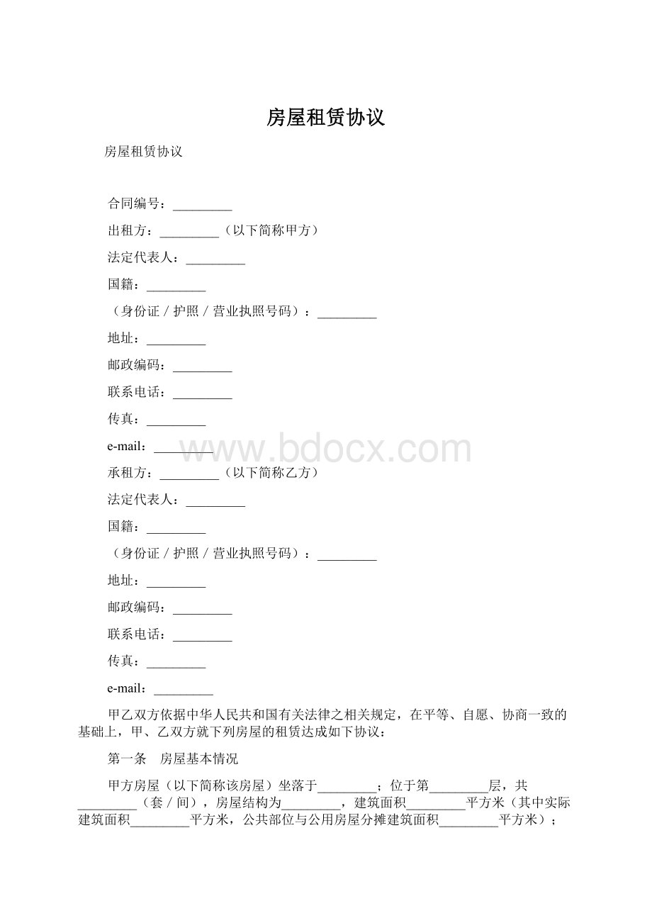 房屋租赁协议Word格式文档下载.docx