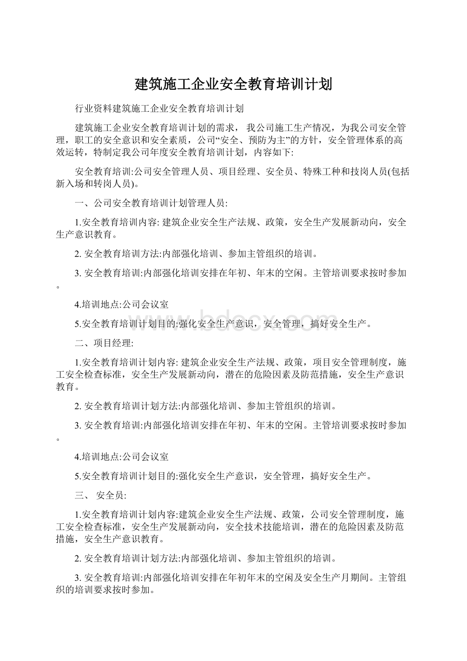 建筑施工企业安全教育培训计划Word文件下载.docx