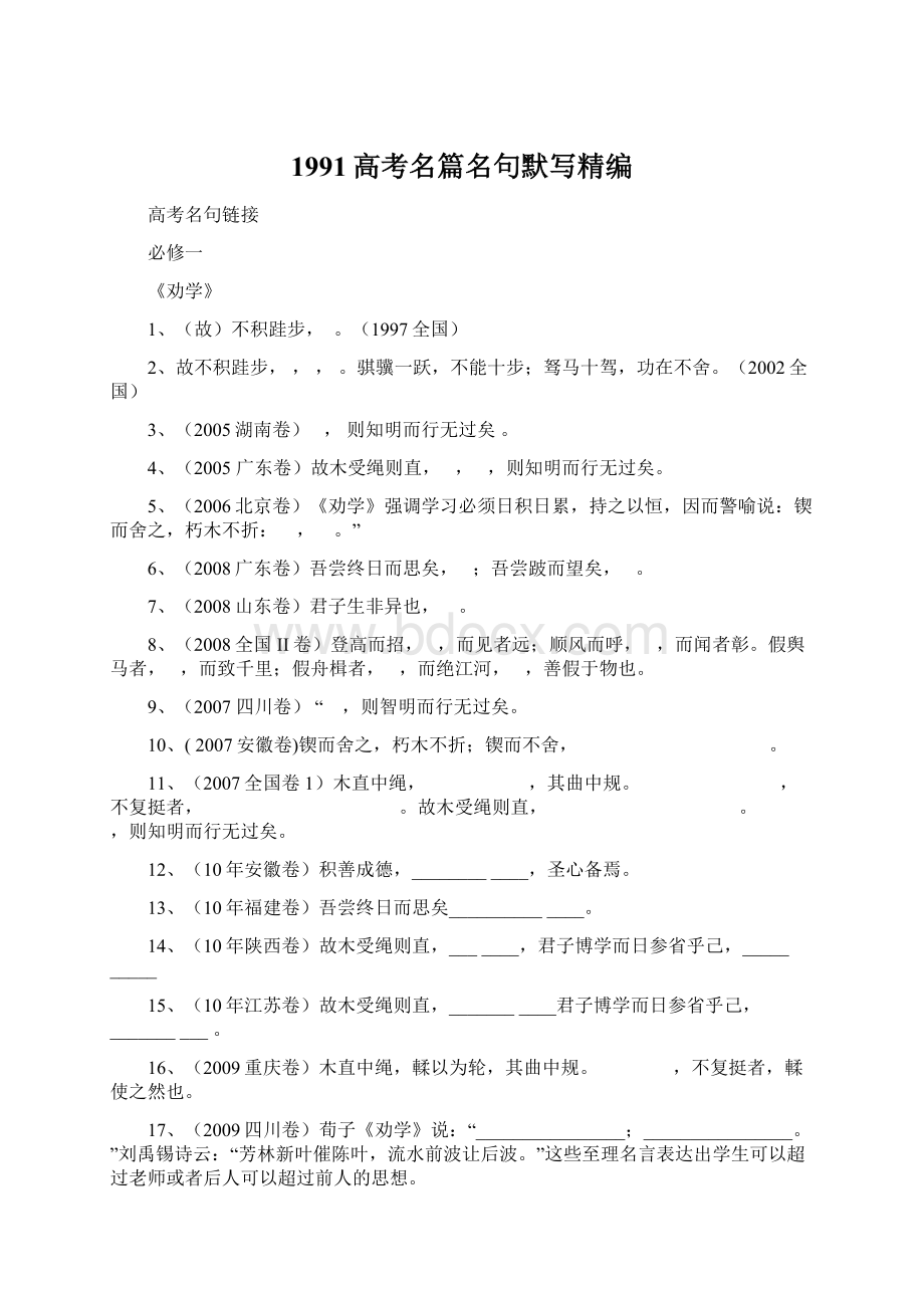 1991高考名篇名句默写精编Word文档格式.docx_第1页