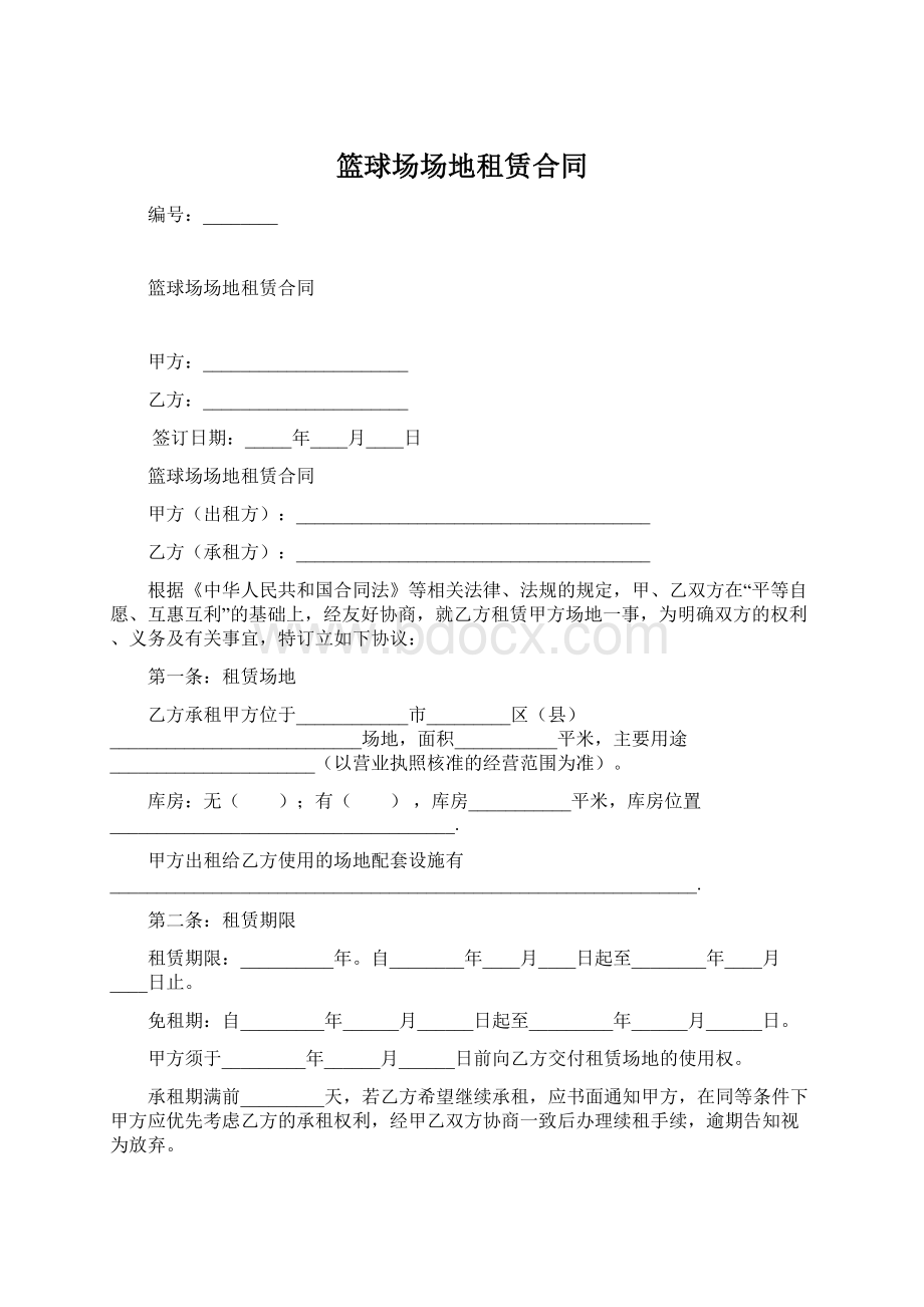 篮球场场地租赁合同Word文档格式.docx_第1页