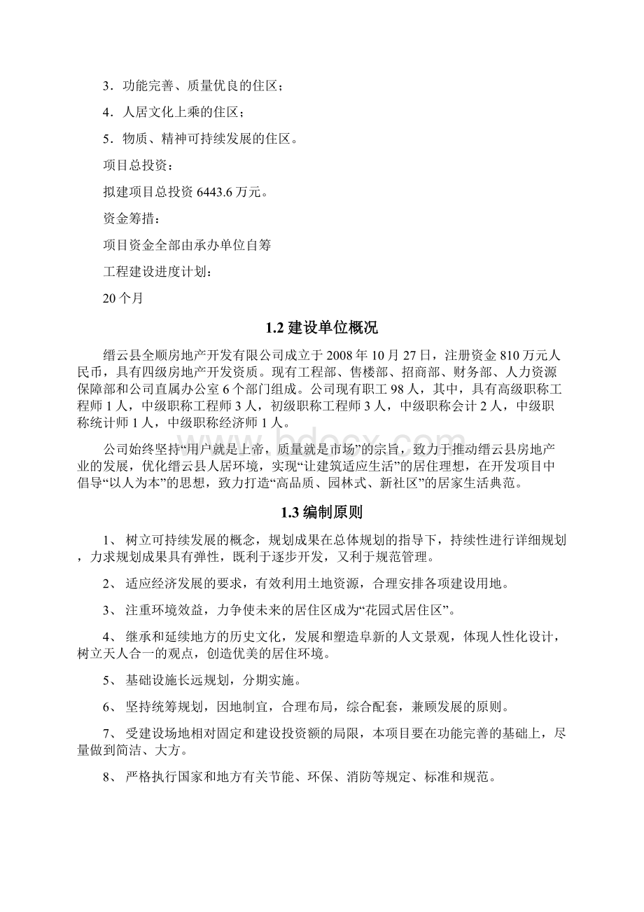 缙云县水乡佳苑小区建设项目可行性研究报告报发改委版Word格式文档下载.docx_第2页