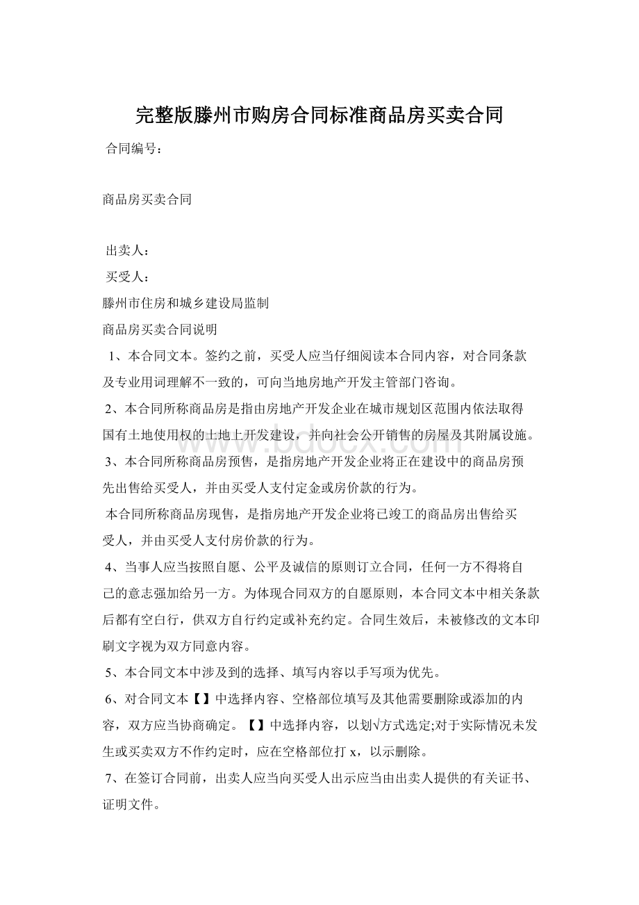 完整版滕州市购房合同标准商品房买卖合同.docx_第1页