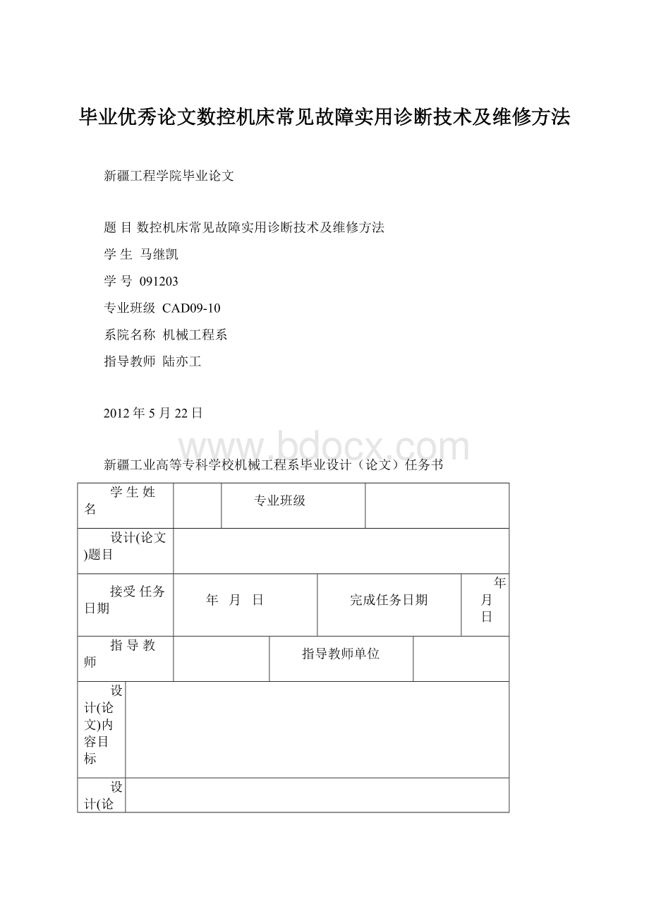 毕业优秀论文数控机床常见故障实用诊断技术及维修方法.docx