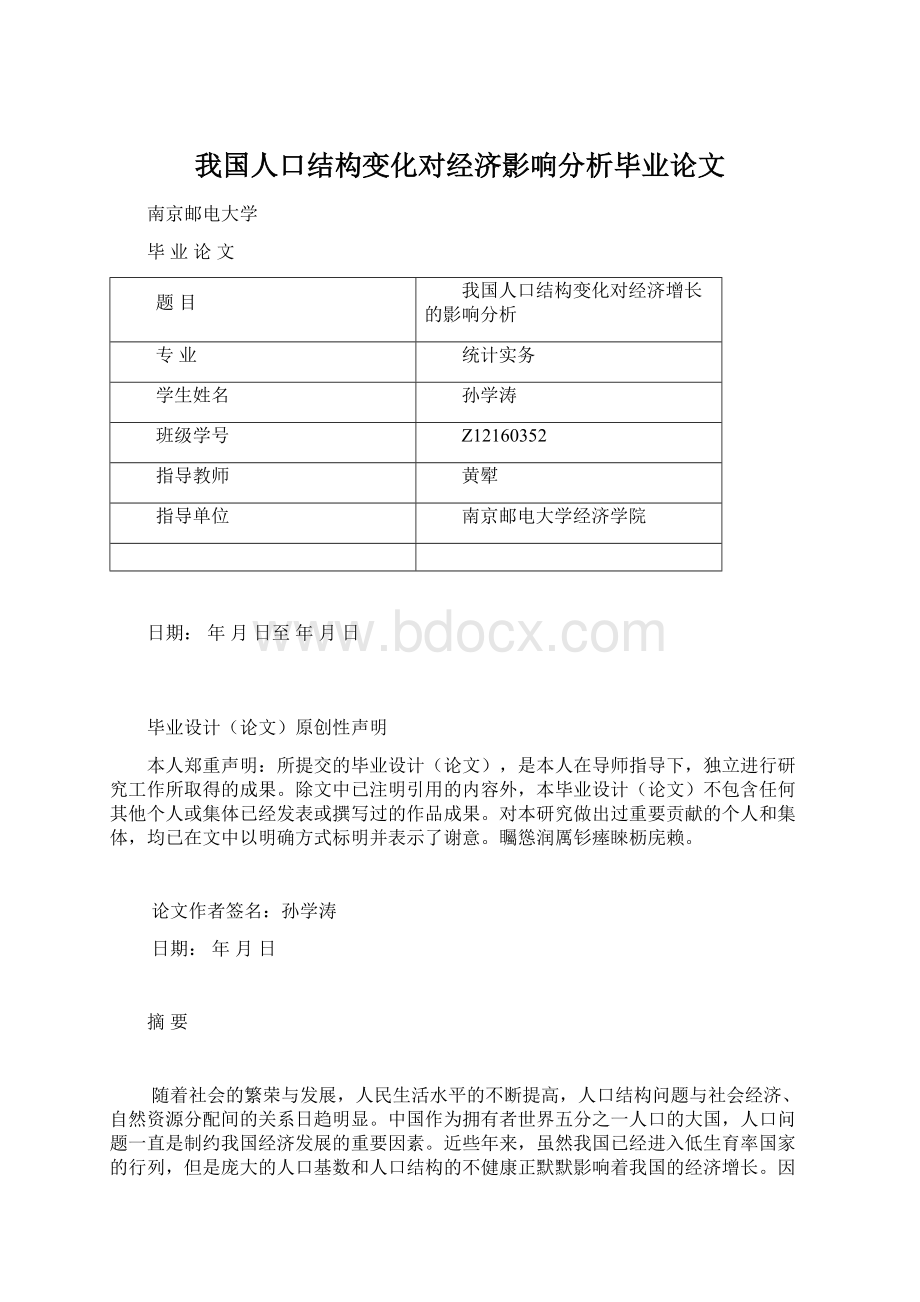 我国人口结构变化对经济影响分析毕业论文.docx_第1页