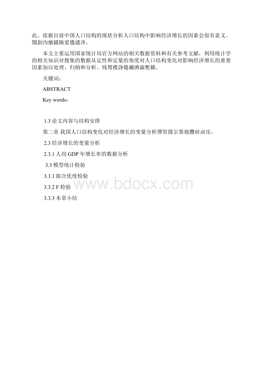 我国人口结构变化对经济影响分析毕业论文.docx_第2页