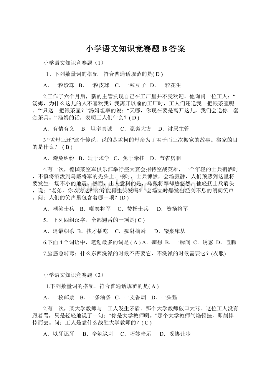 小学语文知识竞赛题B答案Word文档下载推荐.docx_第1页