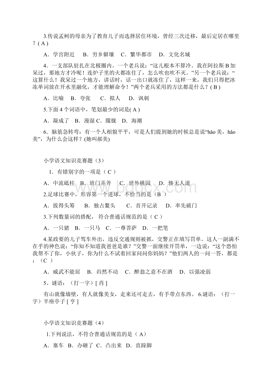 小学语文知识竞赛题B答案Word文档下载推荐.docx_第2页