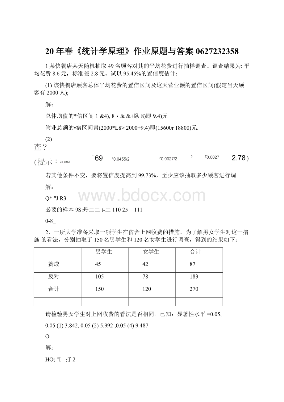 20年春《统计学原理》作业原题与答案0627232358Word格式.docx