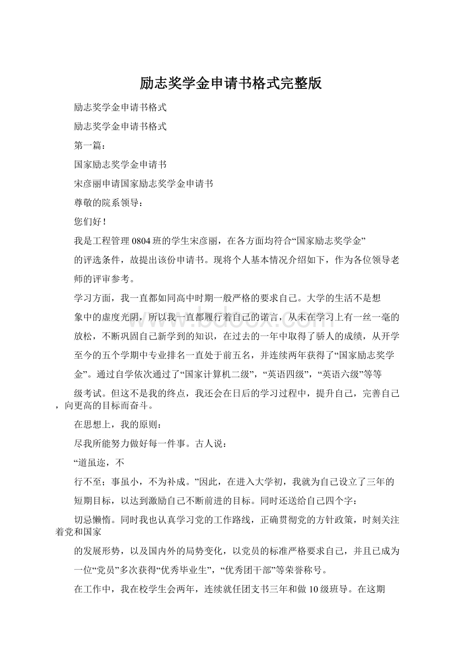 励志奖学金申请书格式完整版Word格式.docx