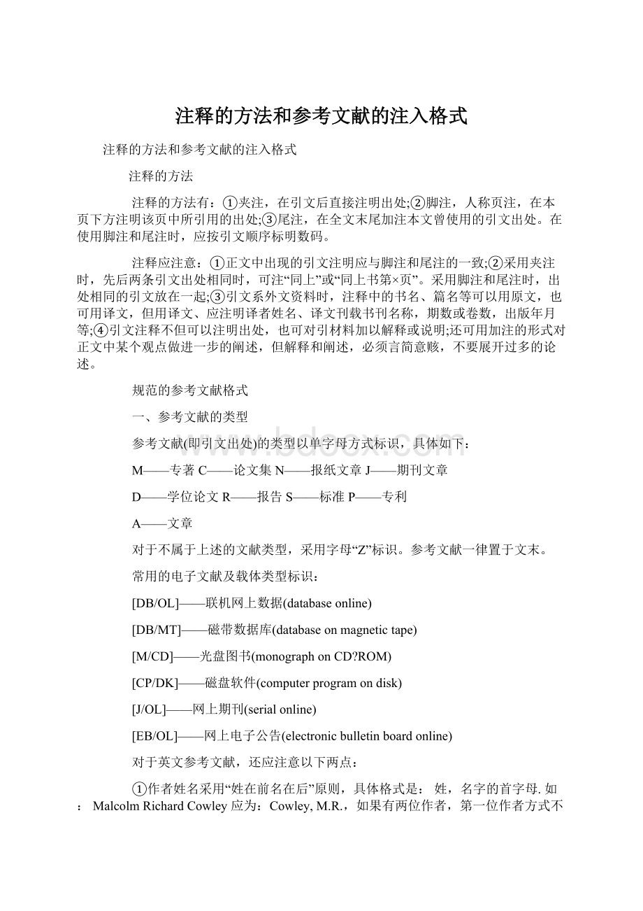 注释的方法和参考文献的注入格式.docx_第1页