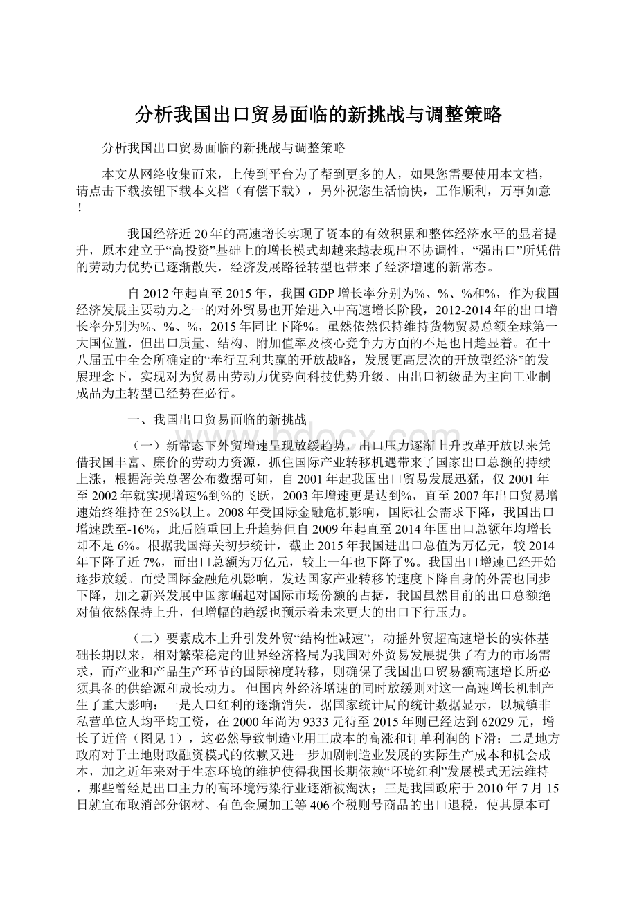 分析我国出口贸易面临的新挑战与调整策略.docx