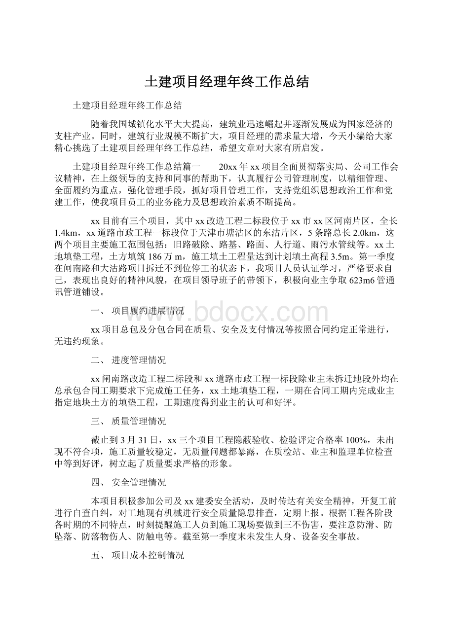 土建项目经理年终工作总结Word文档格式.docx