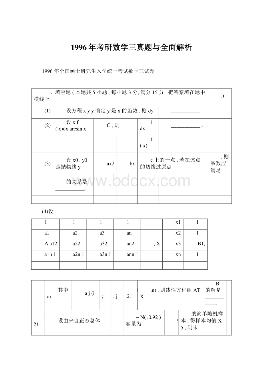 1996年考研数学三真题与全面解析Word文件下载.docx