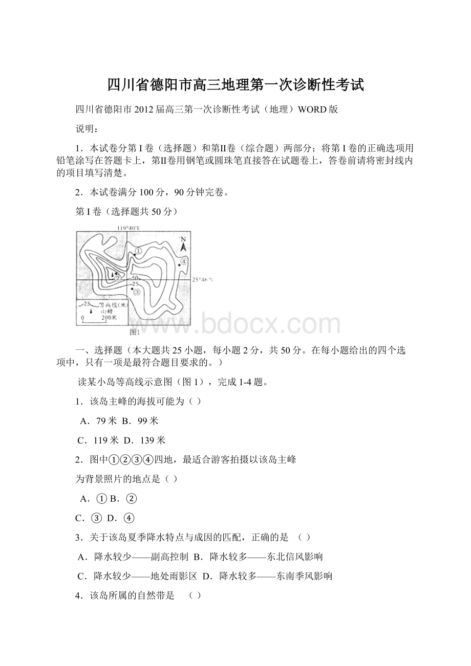 四川省德阳市高三地理第一次诊断性考试.docx_第1页