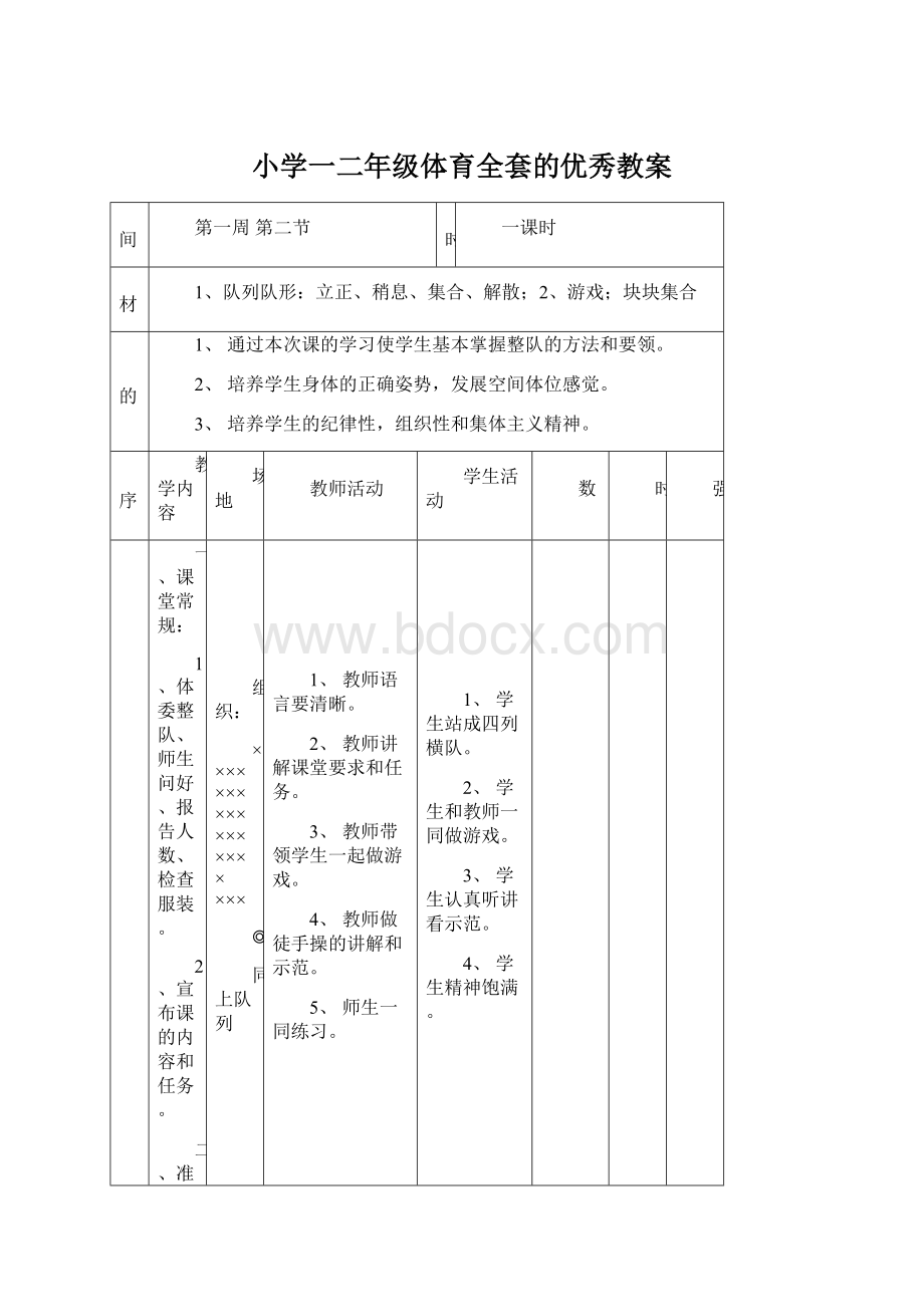 小学一二年级体育全套的优秀教案Word文档下载推荐.docx