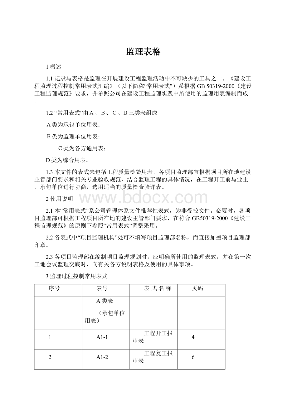 监理表格Word文档下载推荐.docx