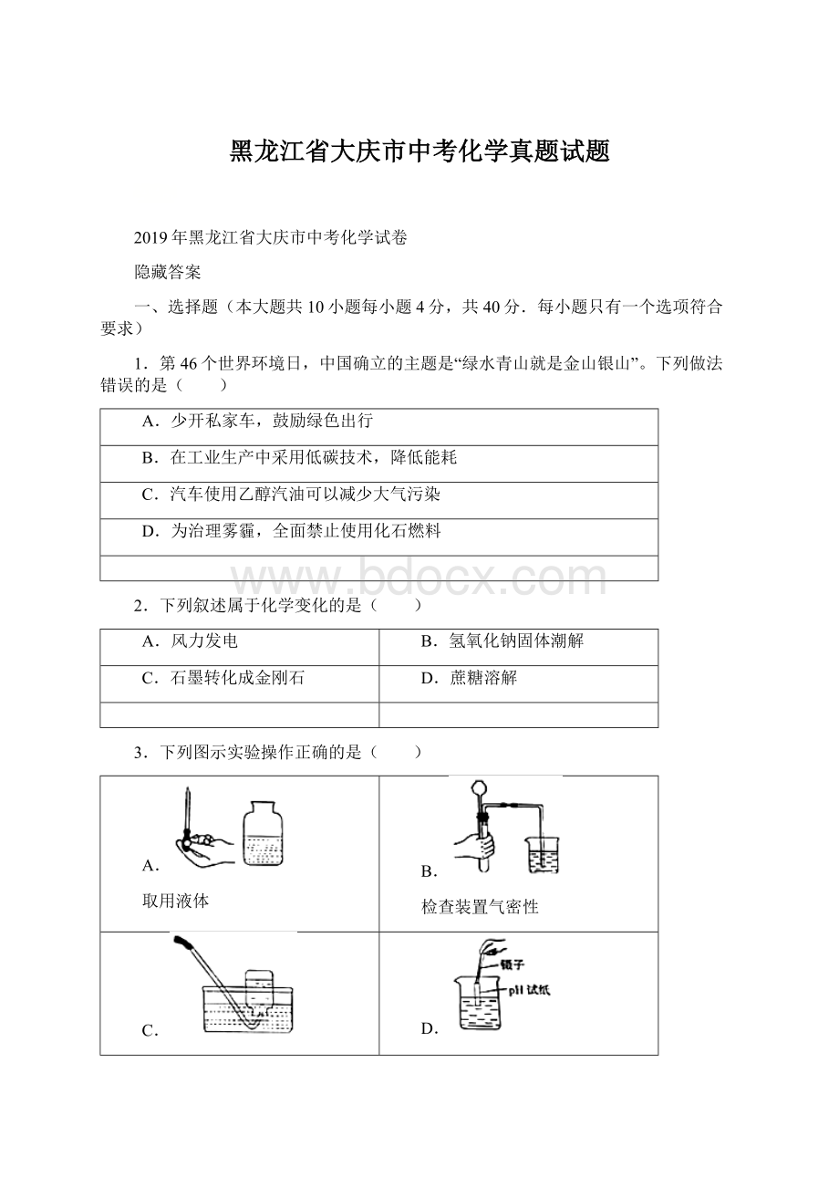 黑龙江省大庆市中考化学真题试题.docx_第1页