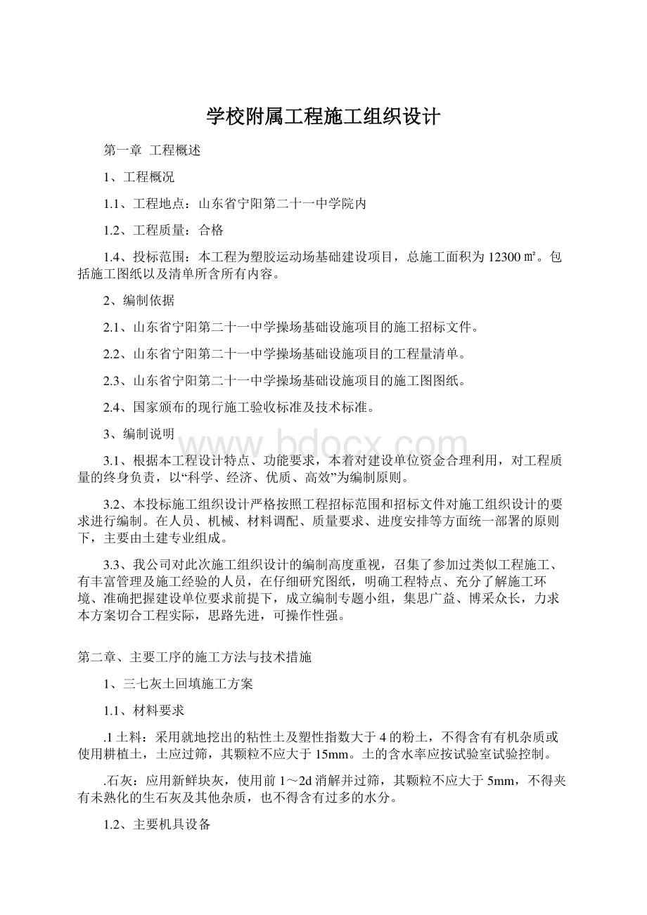 学校附属工程施工组织设计Word文档下载推荐.docx