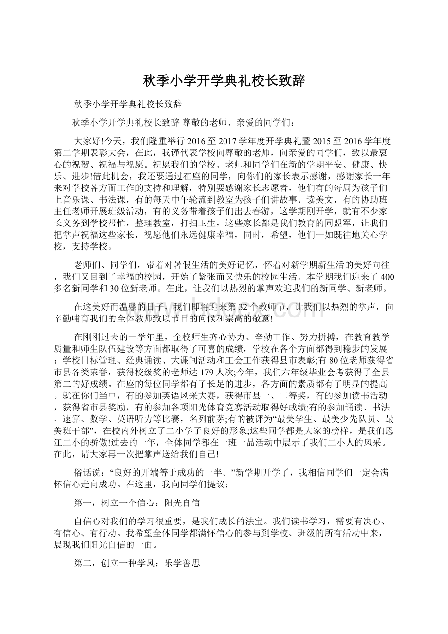 秋季小学开学典礼校长致辞Word文档格式.docx