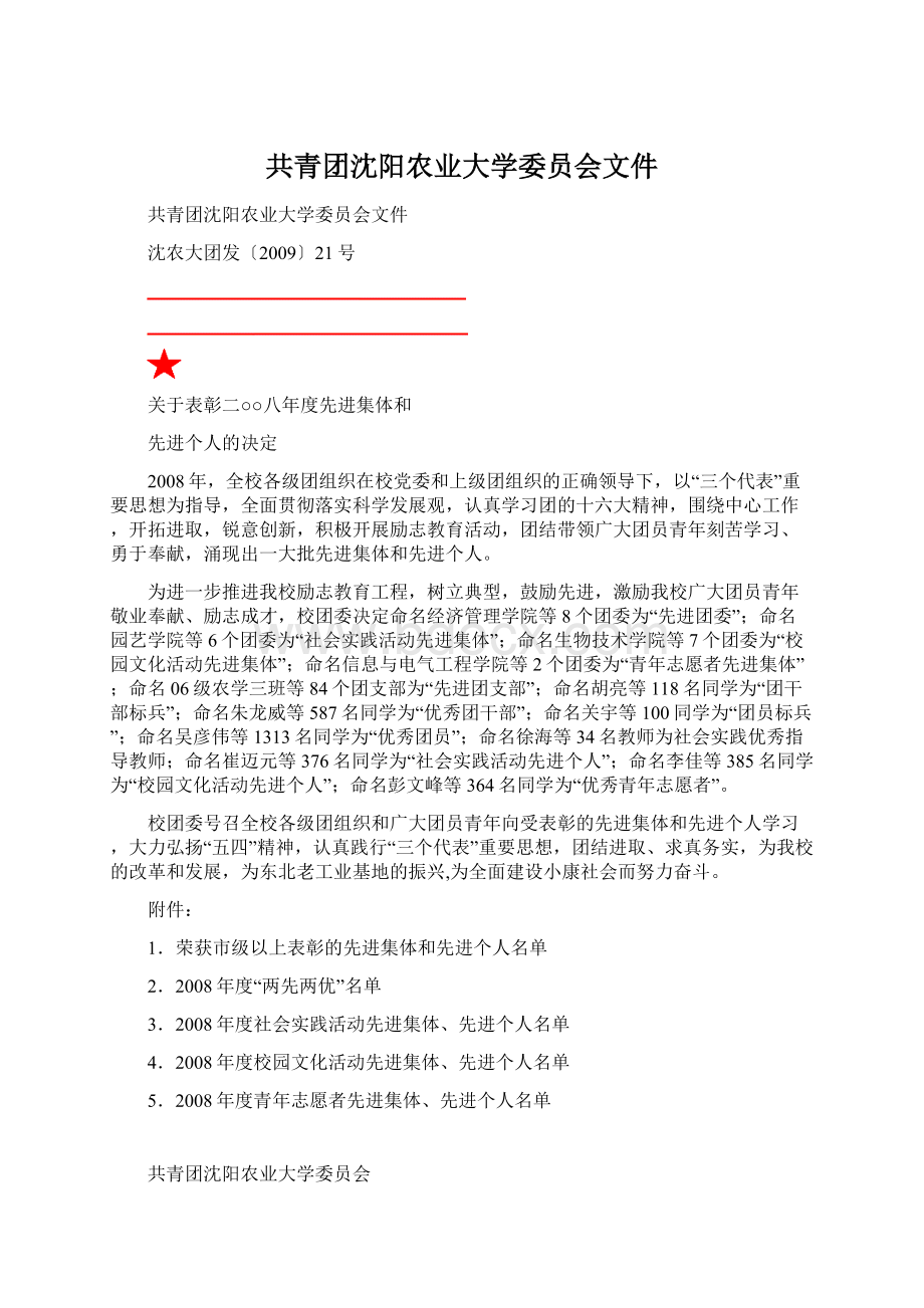 共青团沈阳农业大学委员会文件.docx