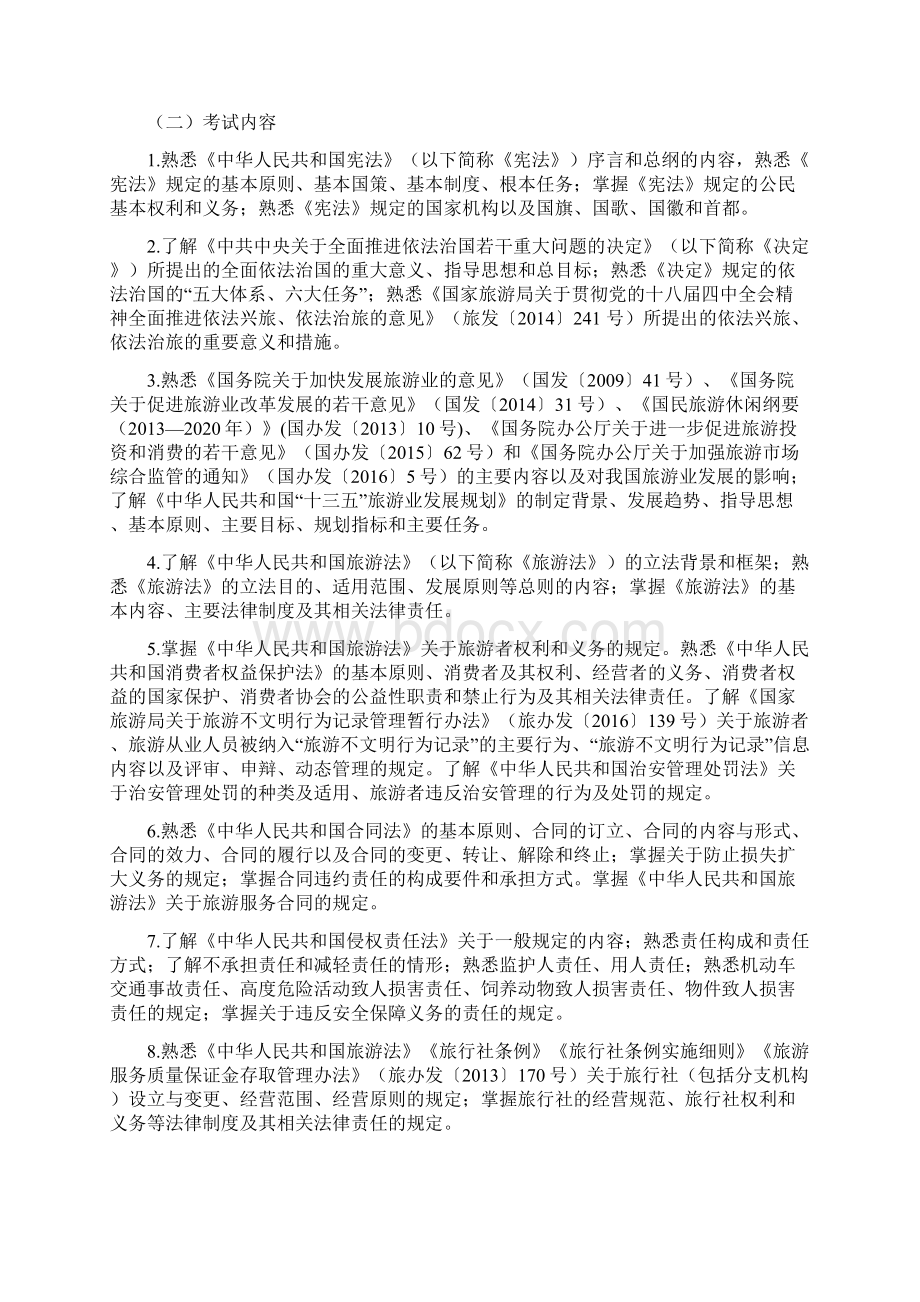 导游证考试大纲Word文档格式.docx_第2页