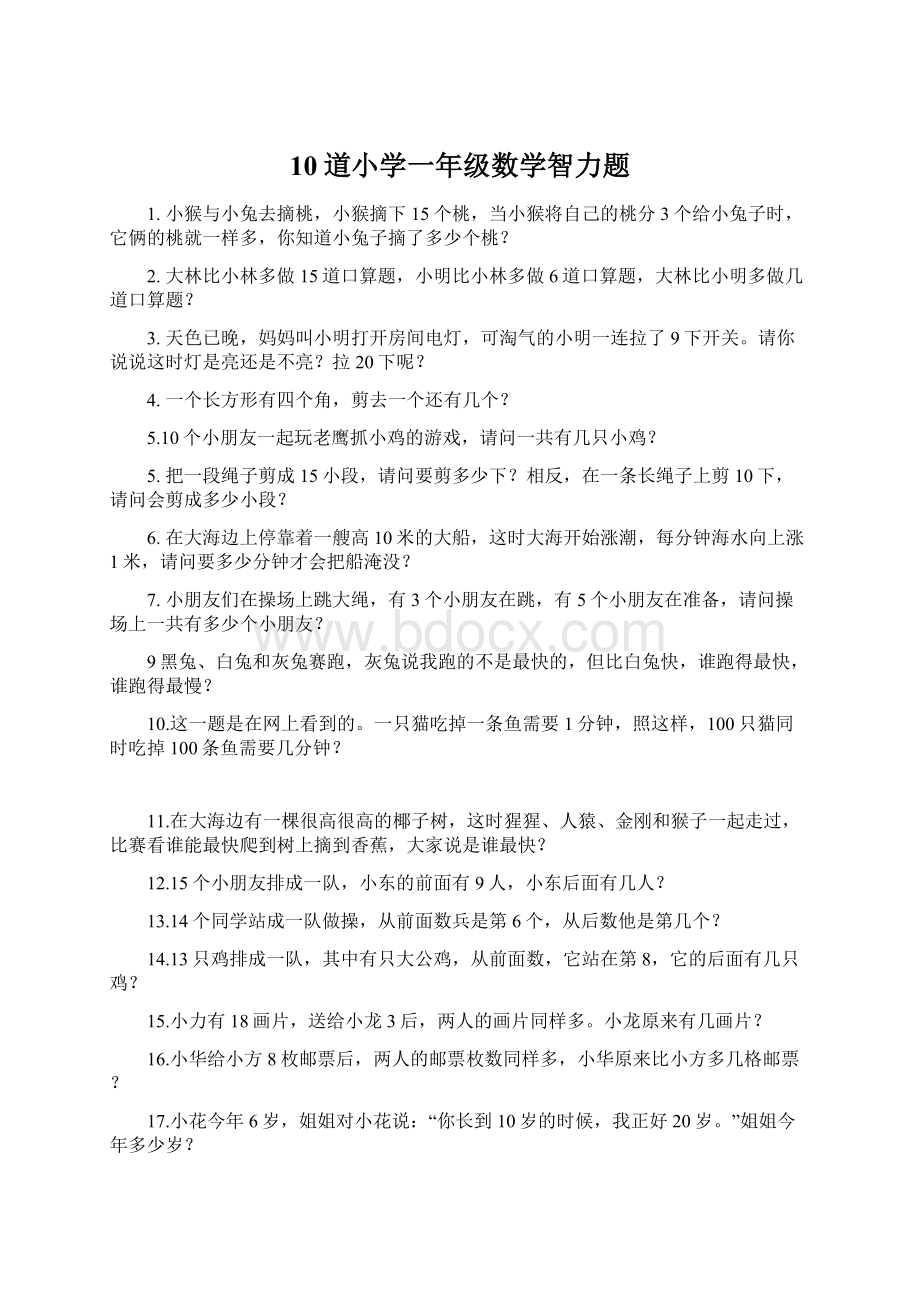 10道小学一年级数学智力题.docx