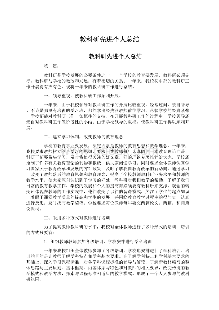 教科研先进个人总结.docx