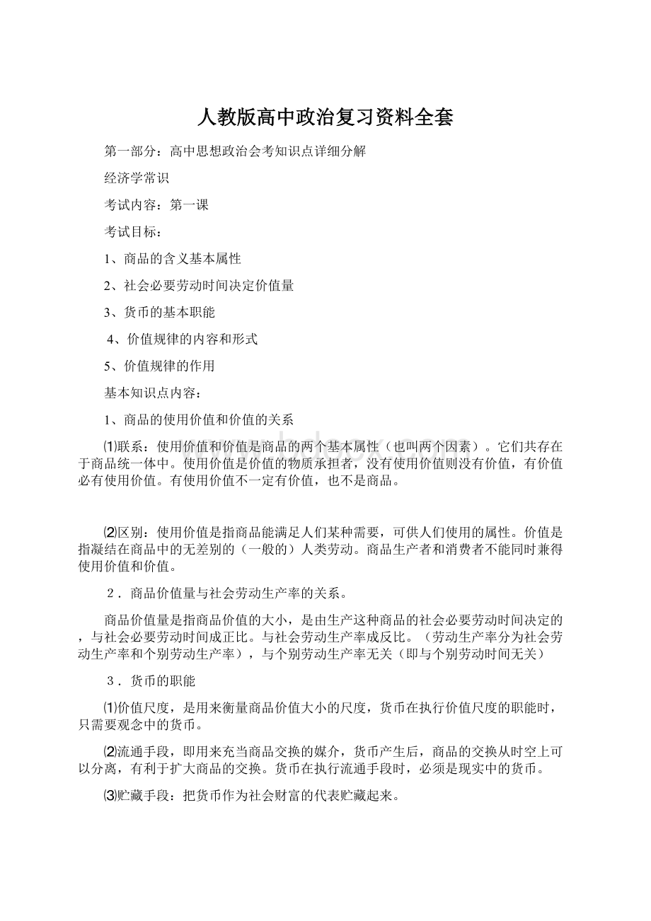 人教版高中政治复习资料全套.docx_第1页