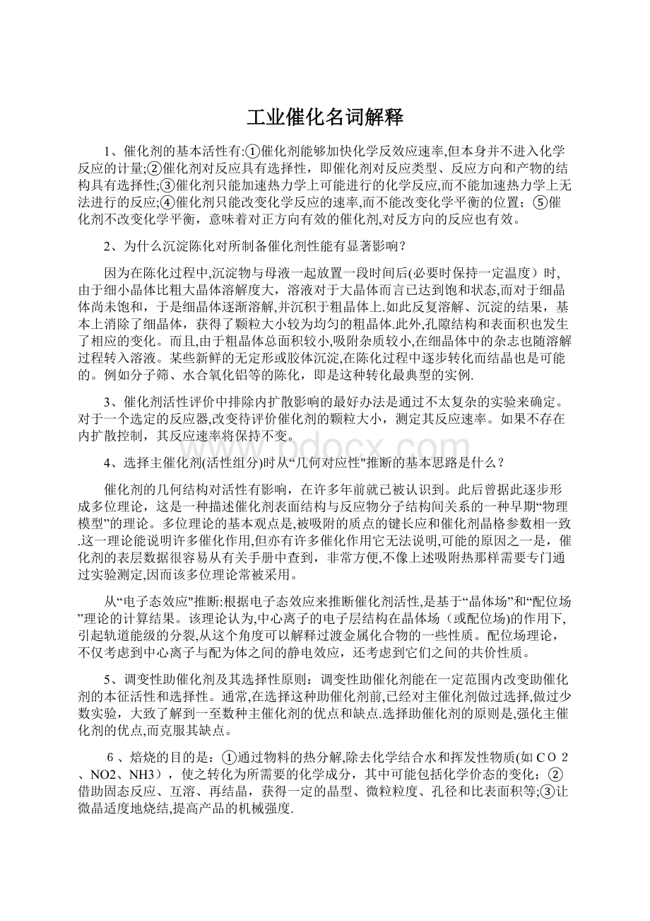 工业催化名词解释Word文件下载.docx