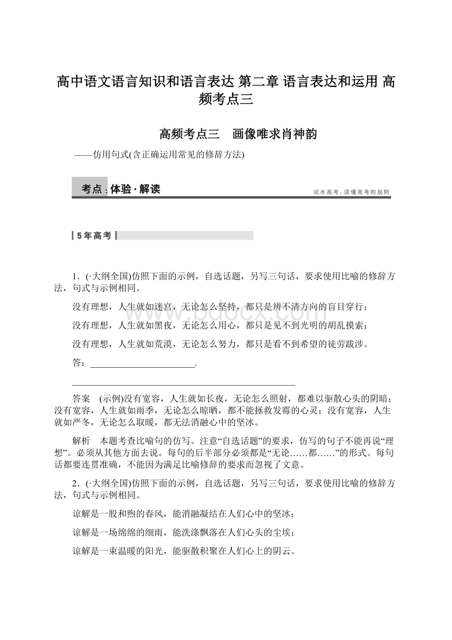 高中语文语言知识和语言表达 第二章 语言表达和运用 高频考点三.docx_第1页