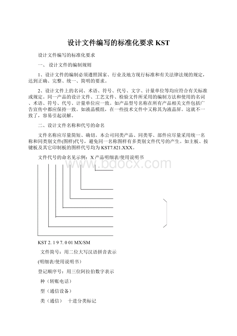 设计文件编写的标准化要求KSTWord下载.docx