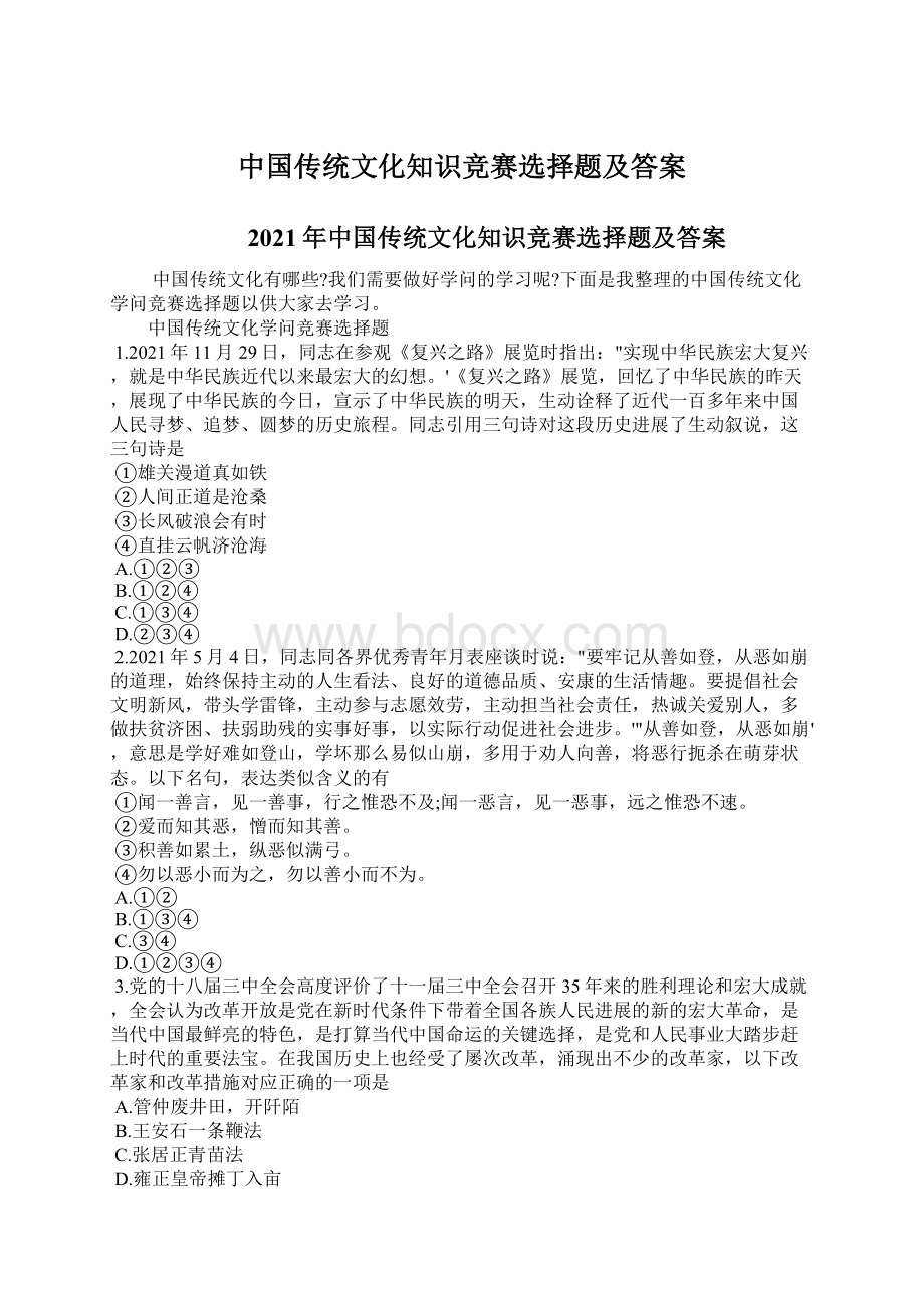 中国传统文化知识竞赛选择题及答案Word格式文档下载.docx_第1页