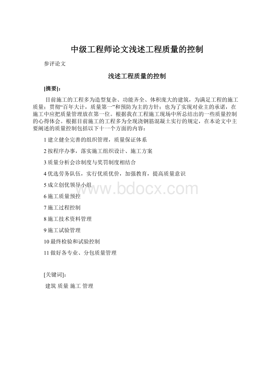 中级工程师论文浅述工程质量的控制Word文件下载.docx_第1页