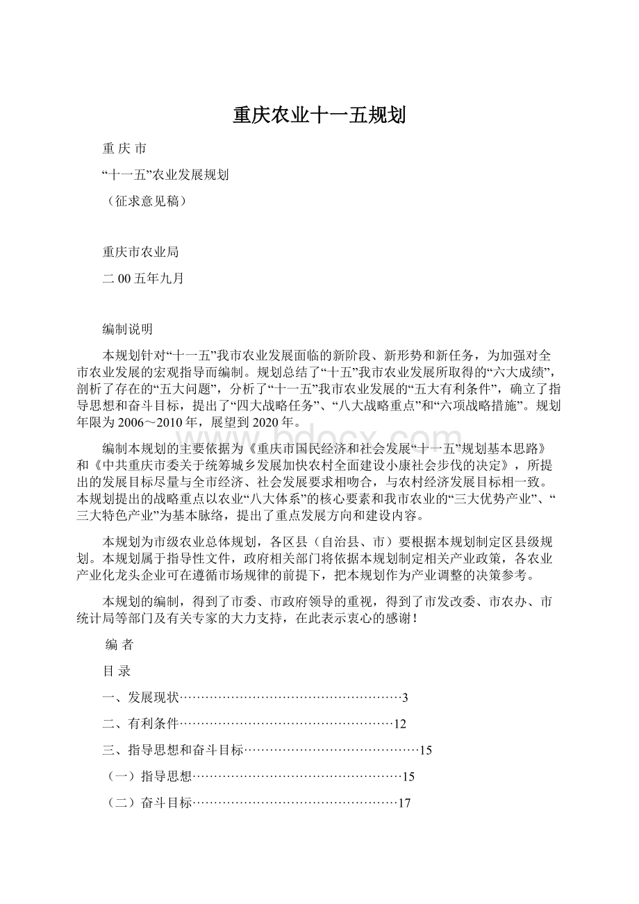 重庆农业十一五规划Word下载.docx_第1页