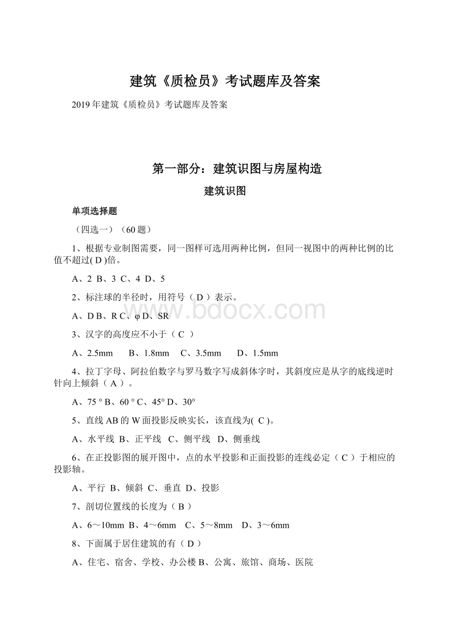 建筑《质检员》考试题库及答案Word文档格式.docx