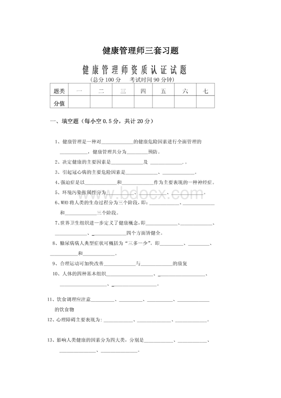 健康管理师三套习题.docx