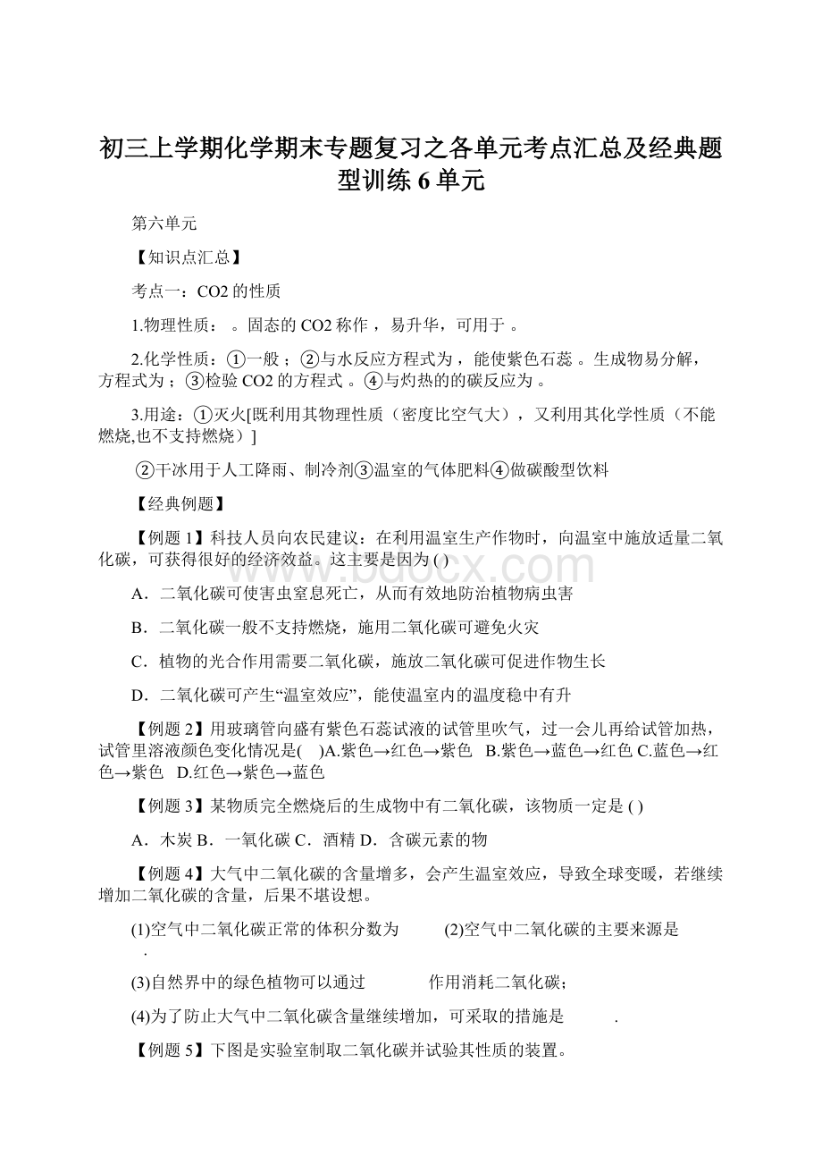 初三上学期化学期末专题复习之各单元考点汇总及经典题型训练6单元.docx_第1页